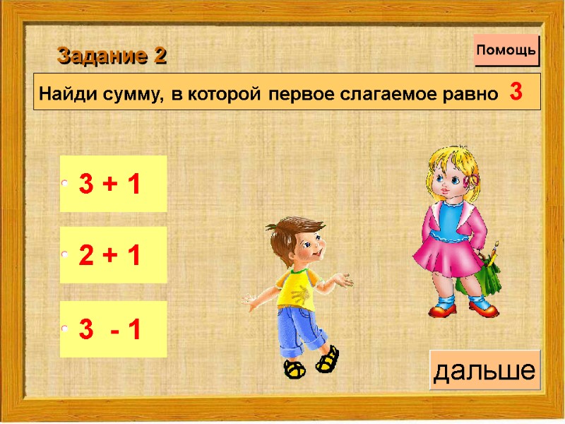 Найди сумму, в которой первое слагаемое равно  3  Задание 2 Помощь